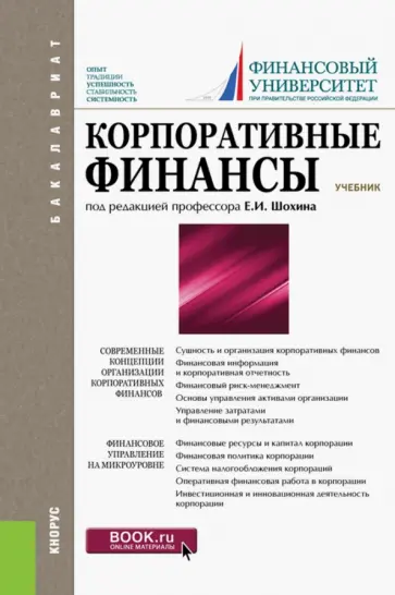Шохин, Гермогентова - Корпоративные финансы. Учебник для бакалавров обложка книги
