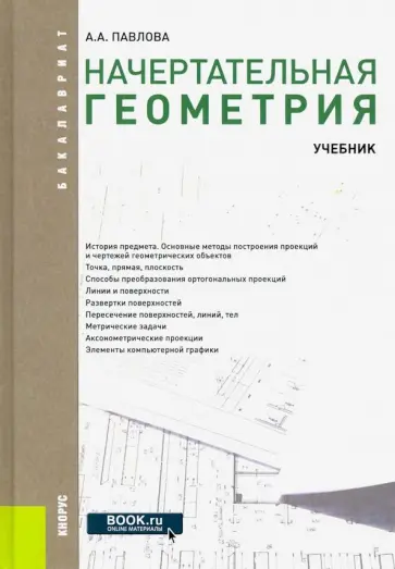 Алина Павлова - Начертательная геометрия. Учебник обложка книги