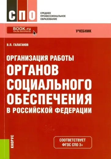 Владимир Галаганов - Организация работы органов социального обеспечения в Российской Федерации (для ссузов). ФГОС Владимир Галаганов - Организация работы органов социального обеспечения в Российской Федерации (для ссузов). ФГОС обложка книги