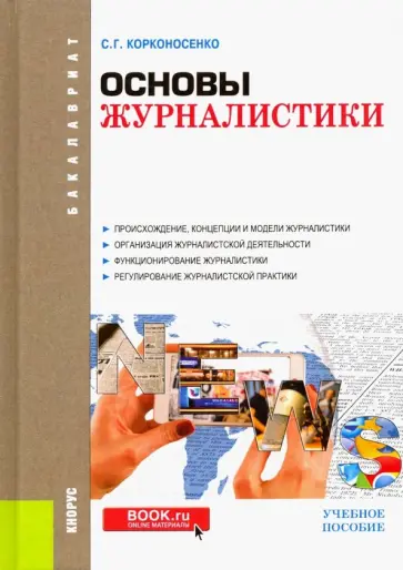 Сергей Корконосенко - Основы журналистики. Учебное пособие обложка книги