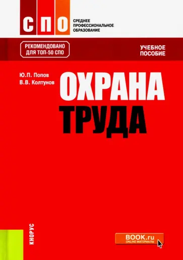 Попов, Колтунов - Охрана труда. Учебное пособие обложка книги