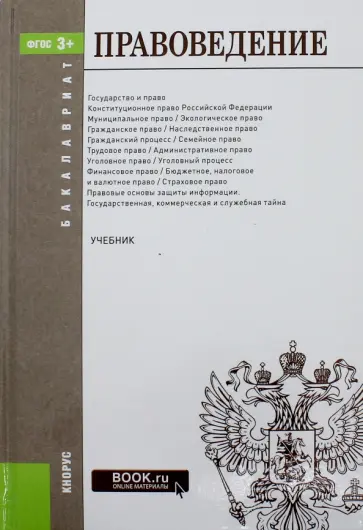 Смоленский, Алексеева - Правоведение. Учебник Смоленский, Алексеева - Правоведение. Учебник обложка книги