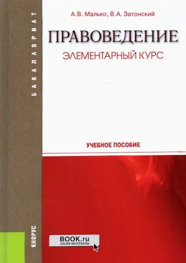 Малько, Затонский - Правоведение. Элементарный курс. Учебное пособие. ФГОС обложка книги