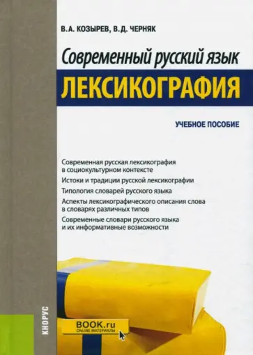 Козырев, Черняк - Современный русский язык. Лексикография. Учебное пособие обложка книги