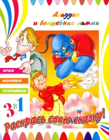 Аладдин и волшебная лампа обложка книги