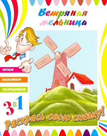 Ветряная мельница обложка книги