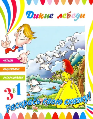 Дикие лебеди обложка книги