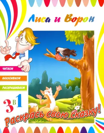 Лиса и ворон Лиса и ворон обложка книги