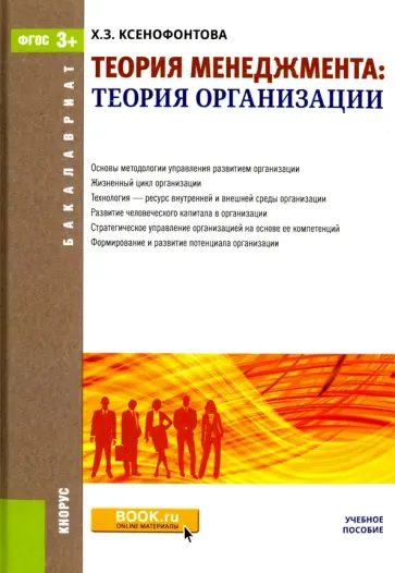 Халидя Ксенофонтова - Теория менеджмента. Теория организаций (для бакалавров). Учебное пособие. ФГОС Халидя Ксенофонтова - Теория менеджмента. Теория организаций (для бакалавров). Учебное пособие. ФГОС обложка книги