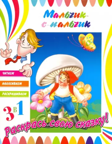 Мальчик-с-пальчик обложка книги