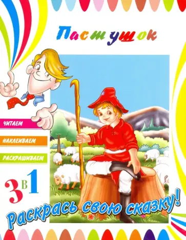 Пастушок Пастушок обложка книги