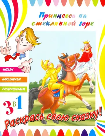 Принцесса на стеклянной горе Принцесса на стеклянной горе обложка книги