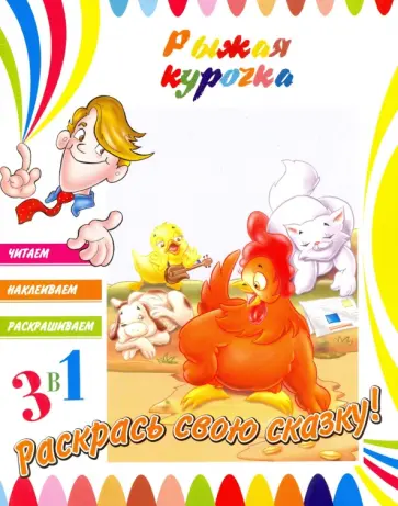 Рыжая курочка Рыжая курочка обложка книги