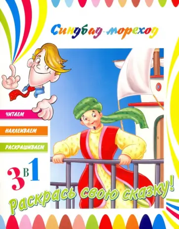 Синдбад-мореход обложка книги