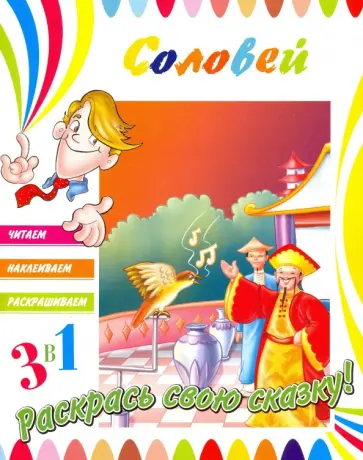 Соловей Соловей обложка книги