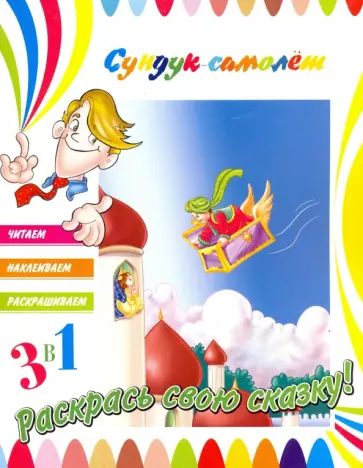 Сундук-самолет Сундук-самолет обложка книги