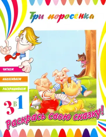 Три поросенка обложка книги