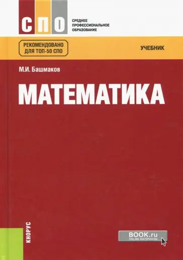 Марк Башмаков - Математика. Учебник обложка книги