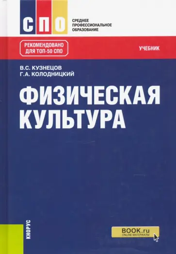 Кузнецов, Колодницкий - Физическая культура. Учебник. ФГОС Кузнецов, Колодницкий - Физическая культура. Учебник. ФГОС обложка книги