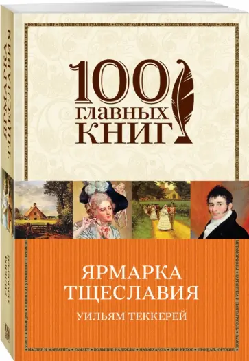Уильям Теккерей - Ярмарка тщеславия обложка книги