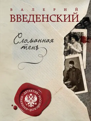 Валерий Введенский - Сломанная тень обложка книги