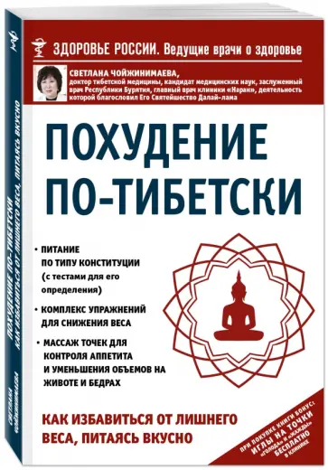 Светлана Чойжинимаева - Похудение по-тибетски. Как избавиться от лишнего веса, питаясь вкусно Светлана Чойжинимаева - Похудение по-тибетски. Как избавиться от лишнего веса, питаясь вкусно обложка книги