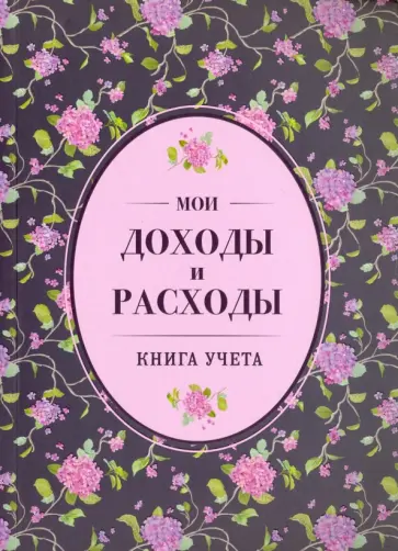Мои доходы и расходы. Книга учета (сиреневый) обложка книги