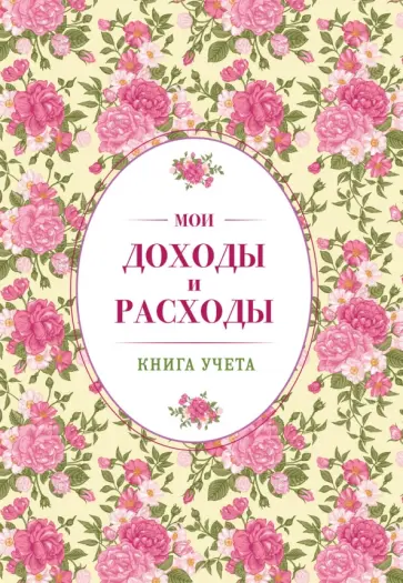 Мои доходы и расходы. Книга учета (винтажный) обложка книги