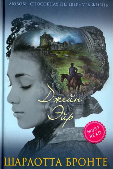 Шарлотта Бронте - Джейн Эйр обложка книги