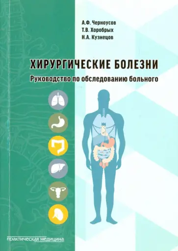 Черноусов, Хоробрых - Хирургические болезни. Руководство по обследования больного. Учебное пособие Черноусов, Хоробрых - Хирургические болезни. Руководство по обследования больного. Учебное пособие обложка книги