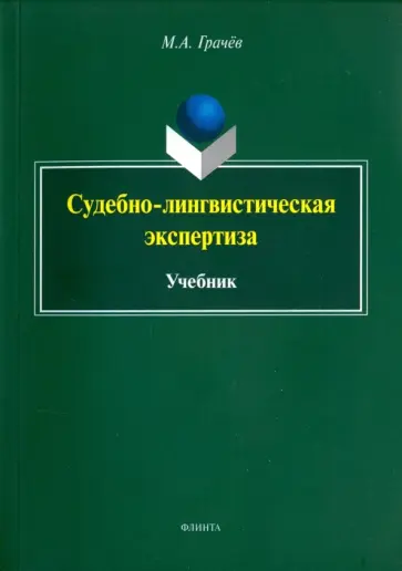 Михаил Грачев - Судебно-лингвистическая экспертиза. Учебник обложка книги