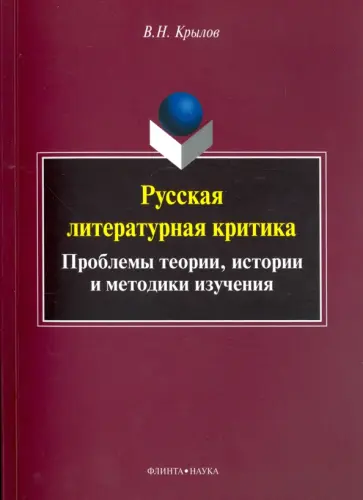 Вячеслав Крылов - Русская литературная критика. Проблемы теории, истории и методики изучения. Монография Вячеслав Крылов - Русская литературная критика. Проблемы теории, истории и методики изучения. Монография обложка книги