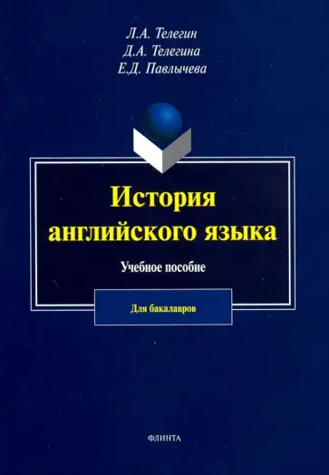 Телегин, Телегина - История английского язык. Учебное пособие для бакалавров обложка книги