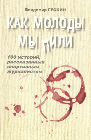 Владимир Гескин - Как молоды мы пили обложка книги