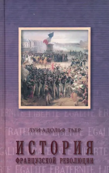 Луи-Адольф Тьер - История Французской революции. В 3-х томах. Том 3 Луи-Адольф Тьер - История Французской революции. В 3-х томах. Том 3 обложка книги