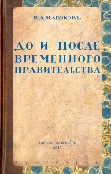 Владимир Набоков - До и после Временного правительства. Избранные произведения обложка книги