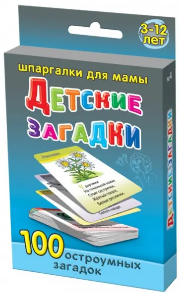 Детские загадки 3-12 лет. 100 остроумных загадок обложка книги