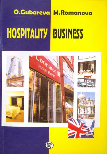 Губарева, Романова - Hospitality Business. Учебное пособие обложка книги