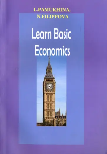 Памухина, Филиппова - Learn Basic Economics. Учебное пособие Памухина, Филиппова - Learn Basic Economics. Учебное пособие обложка книги