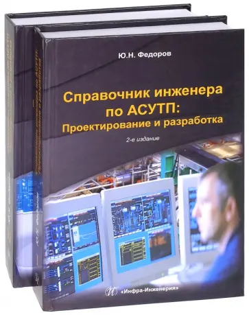 Юрий Федоров - Справочник инженера по АСУТП. Проектирование и разработка. В 2-х томах. Учебно-практическое пособие обложка книги