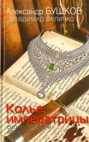 Александр Бушков - Колье императрицы. Сибирский детектив обложка книги