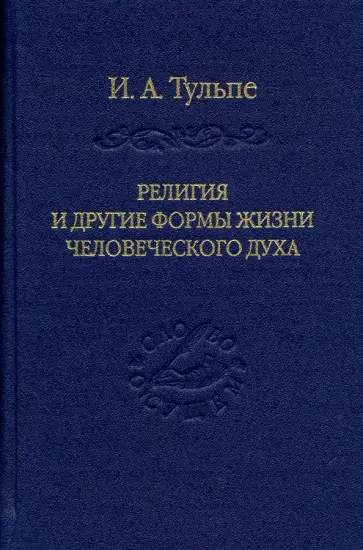 Ирина Тульпе - Религия и другие формы жизни человеческого духа обложка книги