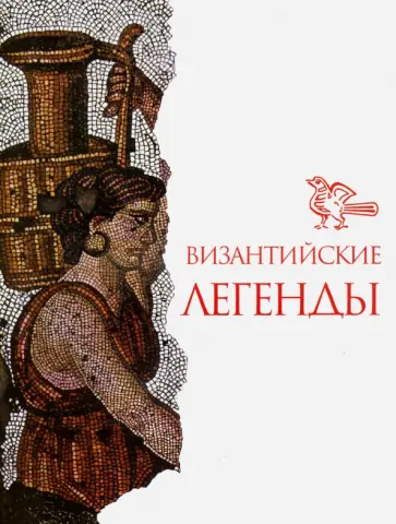 Византийские легенды. Репринт 1972 года обложка книги