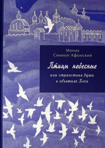 Симеон Монах - Птицы небесные или странствия души в объятиях Бога Симеон Монах - Птицы небесные или странствия души в объятиях Бога обложка книги