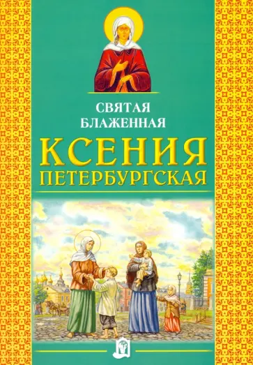 Святая блаженная Ксения Петербургская Святая блаженная Ксения Петербургская обложка книги