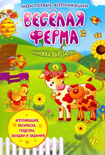 Веселая ферма. Книжка-вырезалка обложка книги
