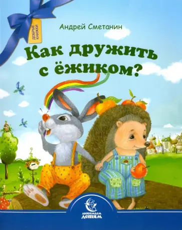 Андрей Сметанин - Как дружить с ежиком? Андрей Сметанин - Как дружить с ежиком? обложка книги