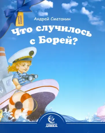 Андрей Сметанин - Что случилось с Борей? Андрей Сметанин - Что случилось с Борей? обложка книги