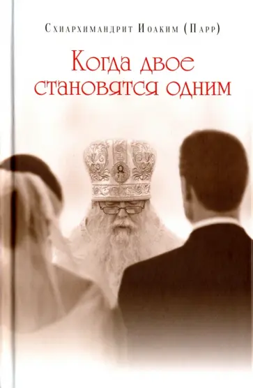 Иоаким Схиархимандрит - Когда двое становятся одним Иоаким Схиархимандрит - Когда двое становятся одним обложка книги
