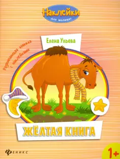 Елена Ульева - Желтая книга. Развивающая книжка с наклейками обложка книги